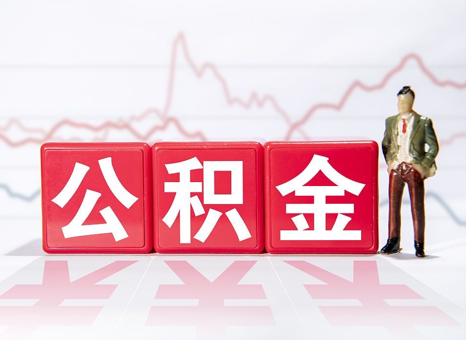 赤壁南京离职在职公积金代提取（赤壁南京离职在职公积金代提取多久到账）